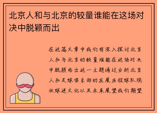 北京人和与北京的较量谁能在这场对决中脱颖而出