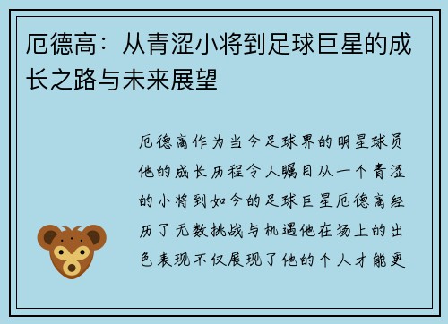 厄德高：从青涩小将到足球巨星的成长之路与未来展望