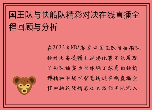 国王队与快船队精彩对决在线直播全程回顾与分析
