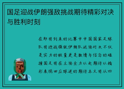 国足迎战伊朗强敌挑战期待精彩对决与胜利时刻
