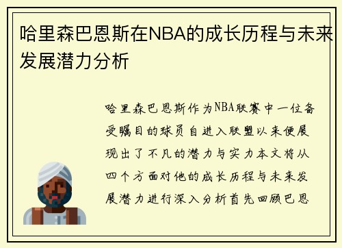 哈里森巴恩斯在NBA的成长历程与未来发展潜力分析