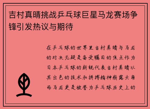 吉村真晴挑战乒乓球巨星马龙赛场争锋引发热议与期待