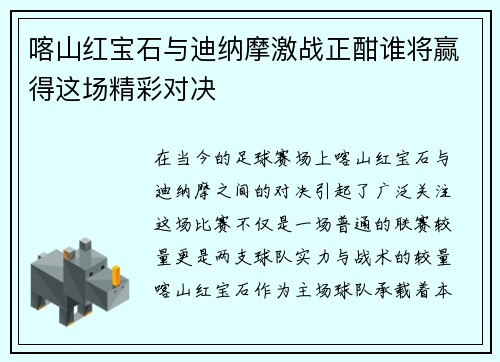 喀山红宝石与迪纳摩激战正酣谁将赢得这场精彩对决
