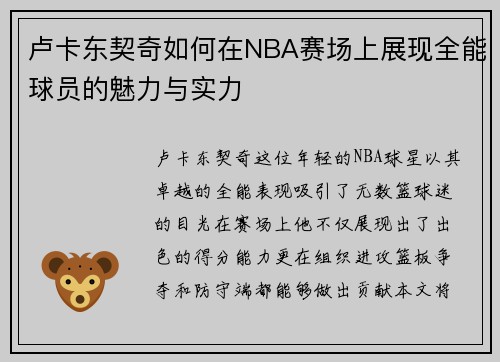 卢卡东契奇如何在NBA赛场上展现全能球员的魅力与实力