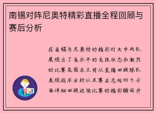 南锡对阵尼奥特精彩直播全程回顾与赛后分析