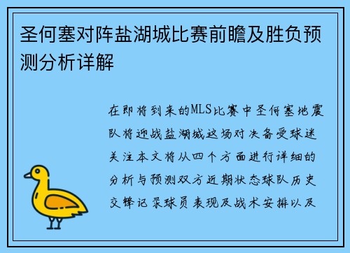 圣何塞对阵盐湖城比赛前瞻及胜负预测分析详解