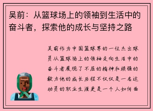 吴前：从篮球场上的领袖到生活中的奋斗者，探索他的成长与坚持之路
