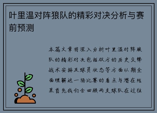 叶里温对阵狼队的精彩对决分析与赛前预测