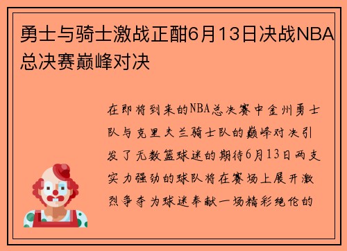 勇士与骑士激战正酣6月13日决战NBA总决赛巅峰对决