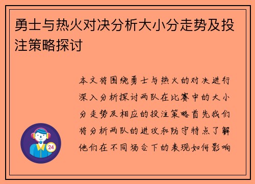 勇士与热火对决分析大小分走势及投注策略探讨