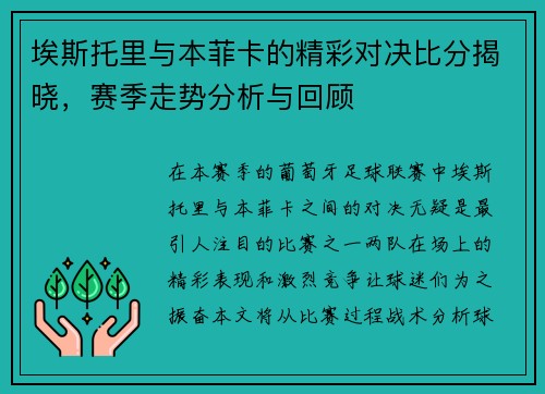 埃斯托里与本菲卡的精彩对决比分揭晓，赛季走势分析与回顾