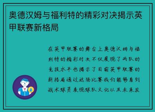 奥德汉姆与福利特的精彩对决揭示英甲联赛新格局