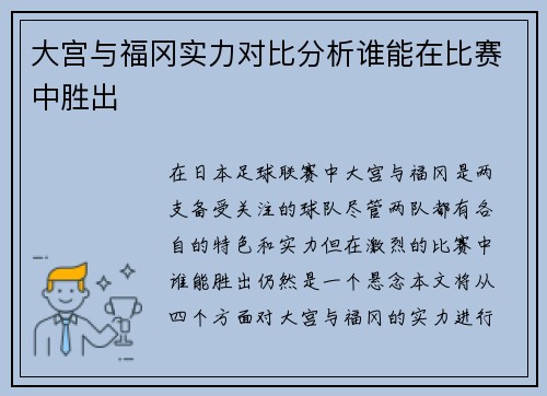 大宫与福冈实力对比分析谁能在比赛中胜出