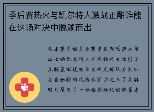 季后赛热火与凯尔特人激战正酣谁能在这场对决中脱颖而出