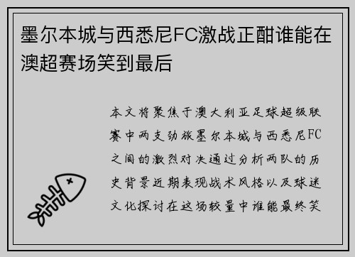 墨尔本城与西悉尼FC激战正酣谁能在澳超赛场笑到最后