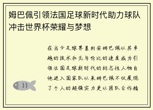 姆巴佩引领法国足球新时代助力球队冲击世界杯荣耀与梦想