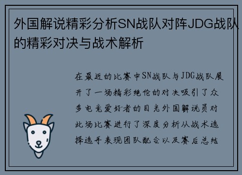 外国解说精彩分析SN战队对阵JDG战队的精彩对决与战术解析