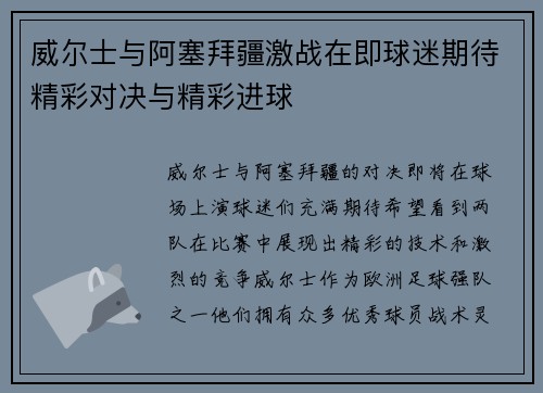 威尔士与阿塞拜疆激战在即球迷期待精彩对决与精彩进球