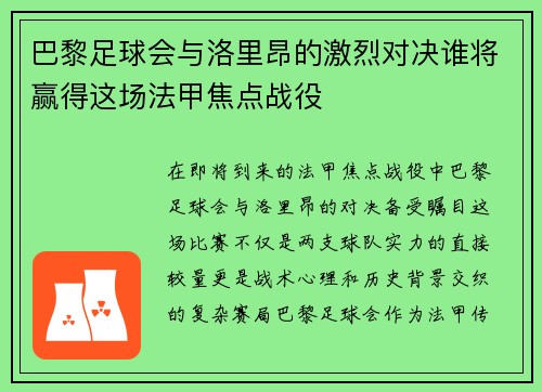巴黎足球会与洛里昂的激烈对决谁将赢得这场法甲焦点战役