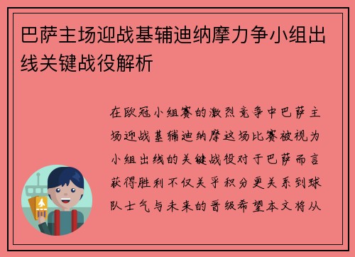 巴萨主场迎战基辅迪纳摩力争小组出线关键战役解析