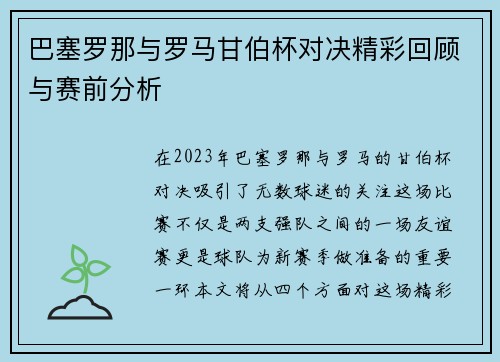 巴塞罗那与罗马甘伯杯对决精彩回顾与赛前分析