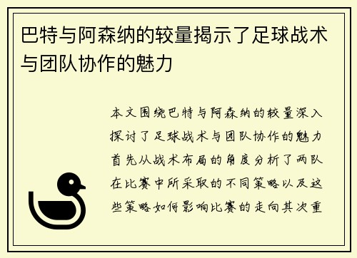 巴特与阿森纳的较量揭示了足球战术与团队协作的魅力