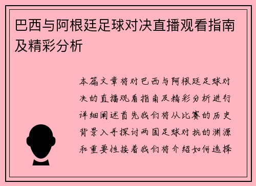 巴西与阿根廷足球对决直播观看指南及精彩分析