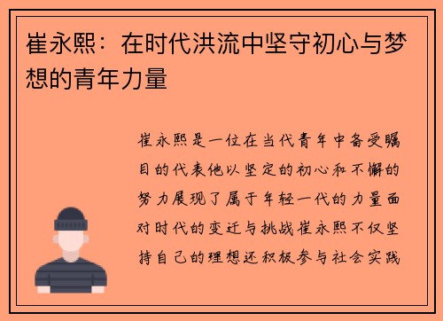 崔永熙：在时代洪流中坚守初心与梦想的青年力量