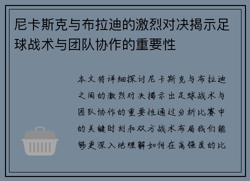 尼卡斯克与布拉迪的激烈对决揭示足球战术与团队协作的重要性