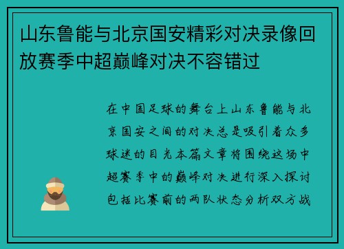 山东鲁能与北京国安精彩对决录像回放赛季中超巅峰对决不容错过