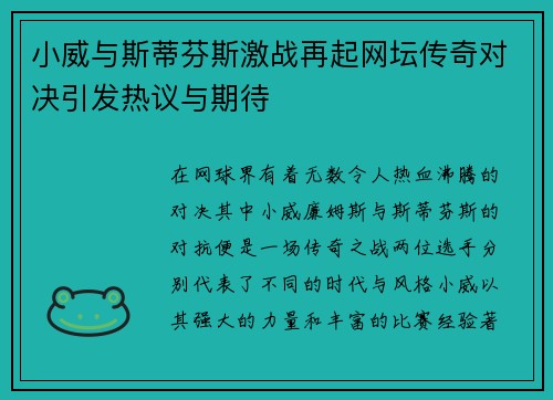 小威与斯蒂芬斯激战再起网坛传奇对决引发热议与期待