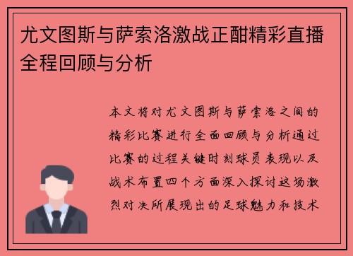 尤文图斯与萨索洛激战正酣精彩直播全程回顾与分析