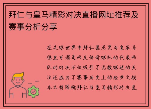 拜仁与皇马精彩对决直播网址推荐及赛事分析分享