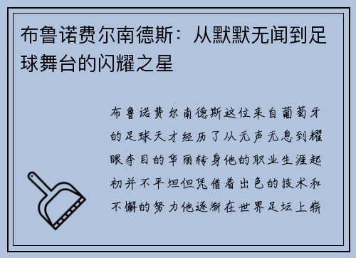 布鲁诺费尔南德斯：从默默无闻到足球舞台的闪耀之星