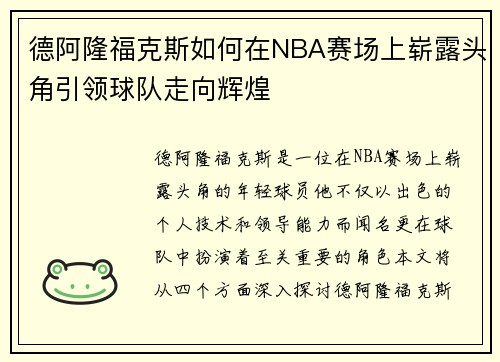 德阿隆福克斯如何在NBA赛场上崭露头角引领球队走向辉煌