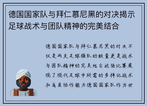 德国国家队与拜仁慕尼黑的对决揭示足球战术与团队精神的完美结合