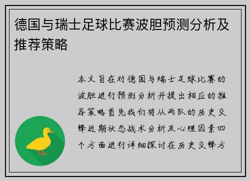 德国与瑞士足球比赛波胆预测分析及推荐策略