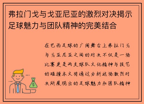 弗拉门戈与戈亚尼亚的激烈对决揭示足球魅力与团队精神的完美结合