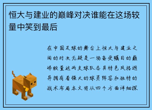恒大与建业的巅峰对决谁能在这场较量中笑到最后