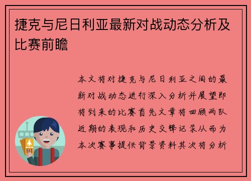 捷克与尼日利亚最新对战动态分析及比赛前瞻