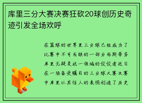 库里三分大赛决赛狂砍20球创历史奇迹引发全场欢呼