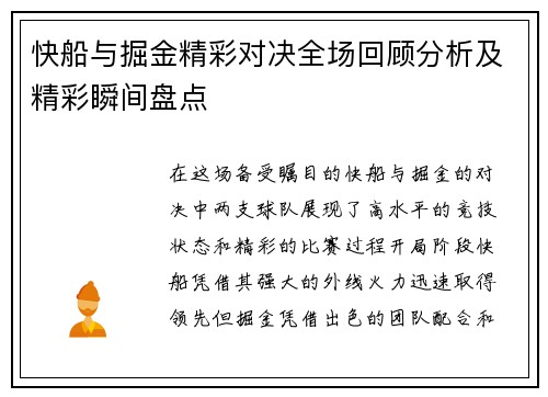 快船与掘金精彩对决全场回顾分析及精彩瞬间盘点