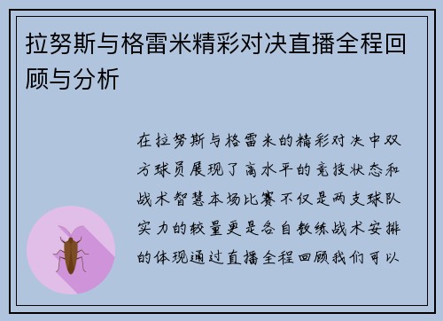 拉努斯与格雷米精彩对决直播全程回顾与分析