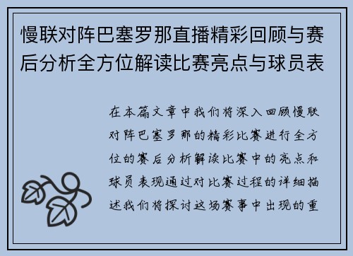 慢联对阵巴塞罗那直播精彩回顾与赛后分析全方位解读比赛亮点与球员表现