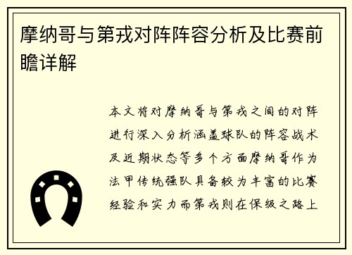 摩纳哥与第戎对阵阵容分析及比赛前瞻详解