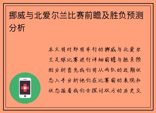 挪威与北爱尔兰比赛前瞻及胜负预测分析