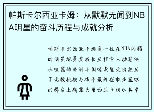帕斯卡尔西亚卡姆：从默默无闻到NBA明星的奋斗历程与成就分析