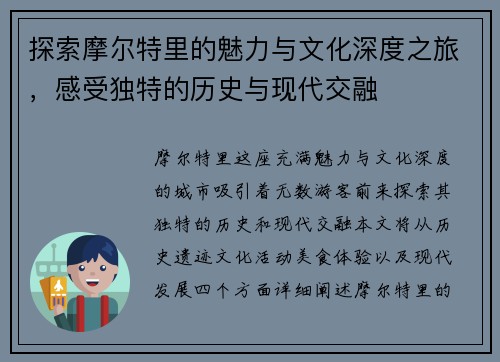 探索摩尔特里的魅力与文化深度之旅，感受独特的历史与现代交融