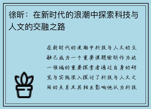 徐昕：在新时代的浪潮中探索科技与人文的交融之路