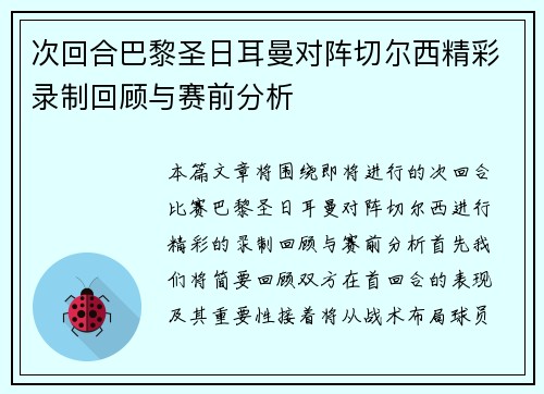 次回合巴黎圣日耳曼对阵切尔西精彩录制回顾与赛前分析